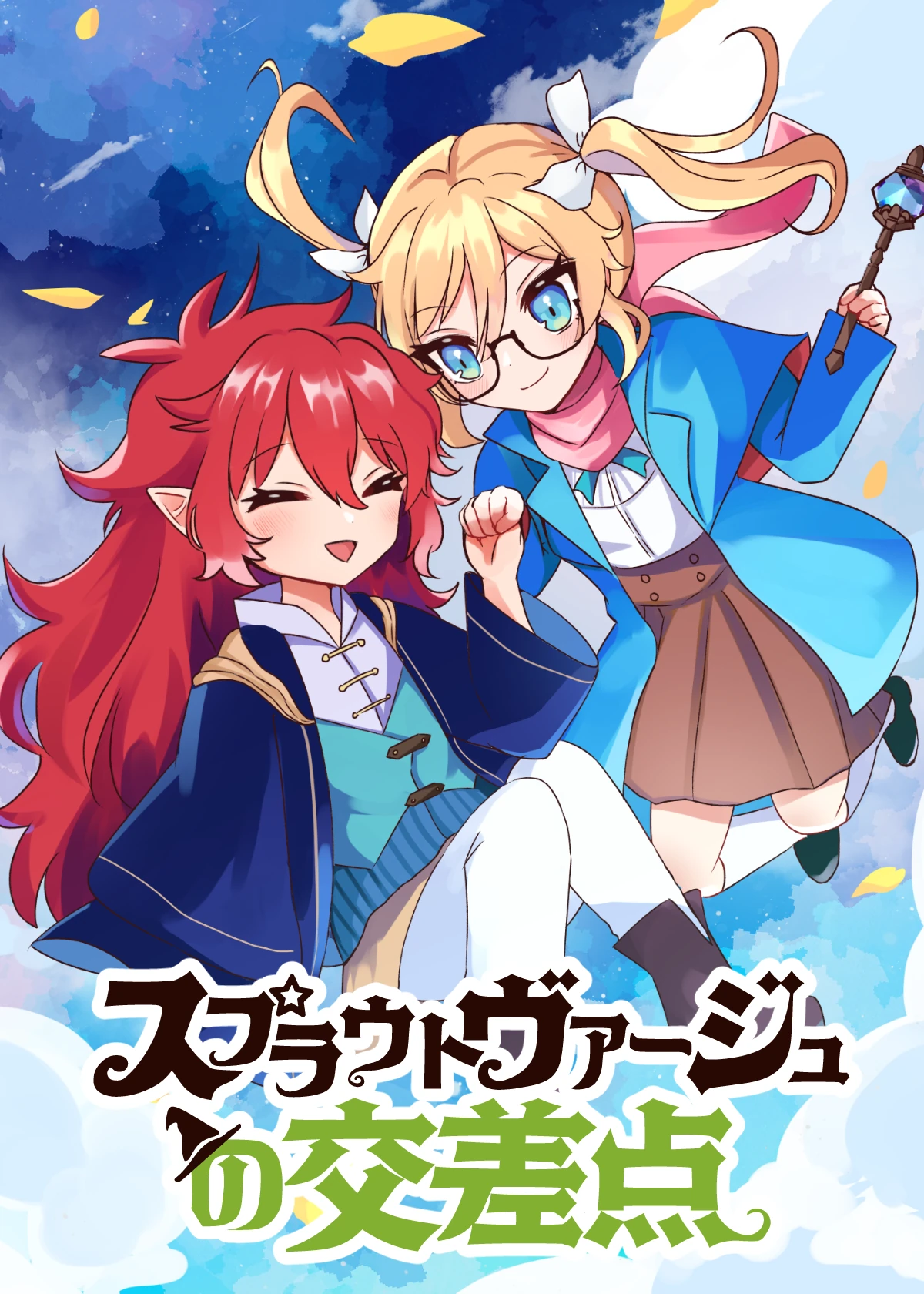スプラウトヴァージュの交差点 表紙