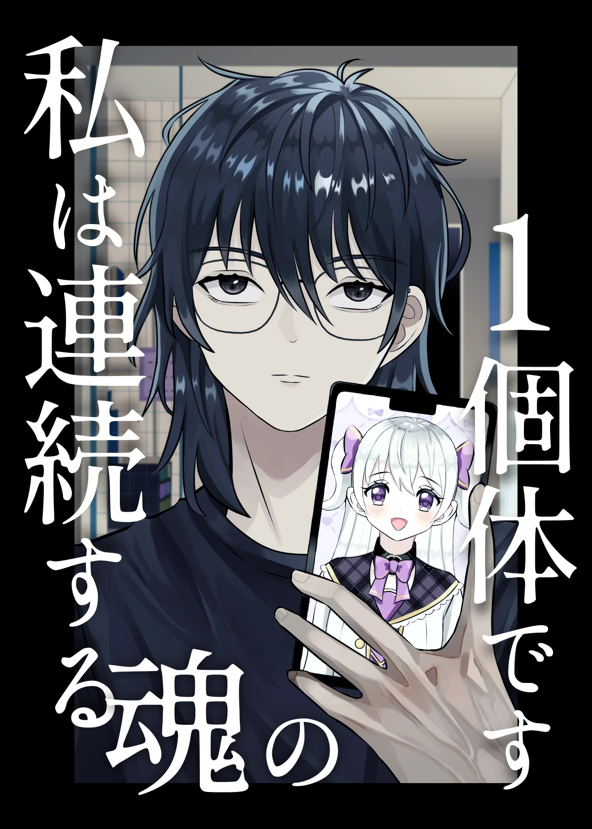 私は連続する魂の1個体です 表紙